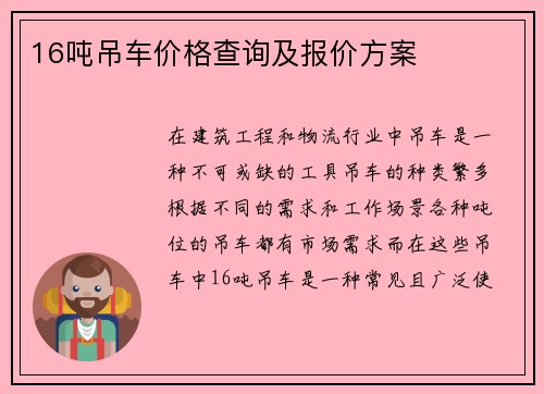 16吨吊车价格查询及报价方案