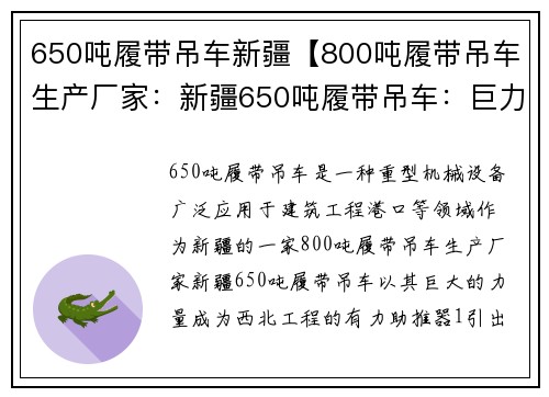 650吨履带吊车新疆【800吨履带吊车生产厂家：新疆650吨履带吊车：巨力助力西北工程】