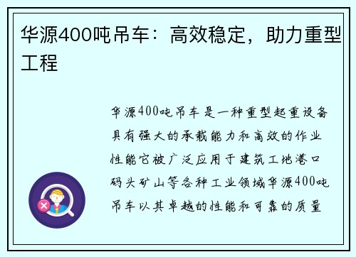 华源400吨吊车：高效稳定，助力重型工程