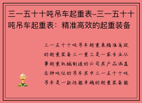 三一五十十吨吊车起重表-三一五十十吨吊车起重表：精准高效的起重装备