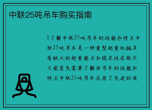 中联25吨吊车购买指南