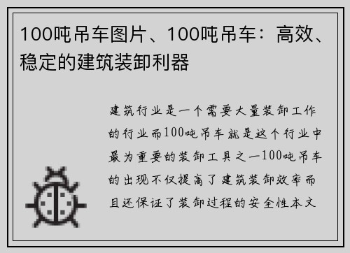 100吨吊车图片、100吨吊车：高效、稳定的建筑装卸利器