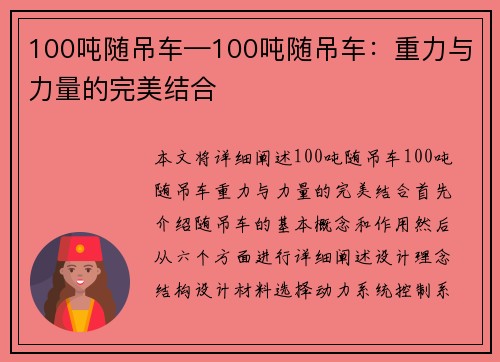 100吨随吊车—100吨随吊车：重力与力量的完美结合