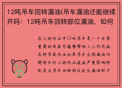 12吨吊车回转漏油(吊车漏油还能继续开吗：12吨吊车回转部位漏油，如何解决？)