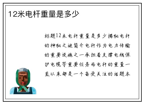 12米电杆重量是多少