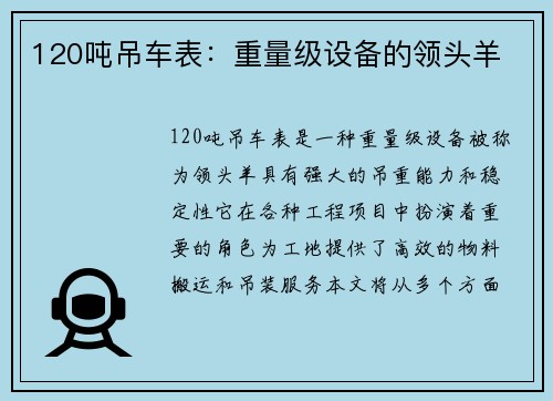 120吨吊车表：重量级设备的领头羊