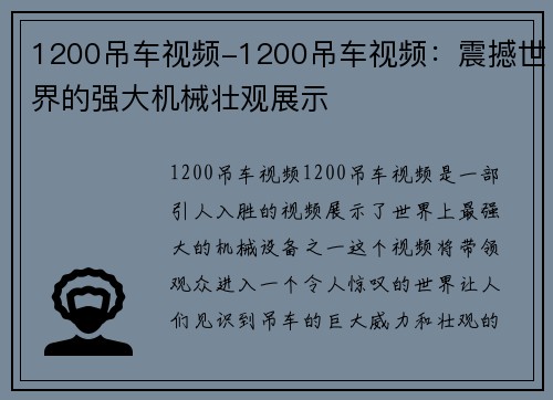 1200吊车视频-1200吊车视频：震撼世界的强大机械壮观展示