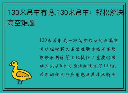 130米吊车有吗,130米吊车：轻松解决高空难题