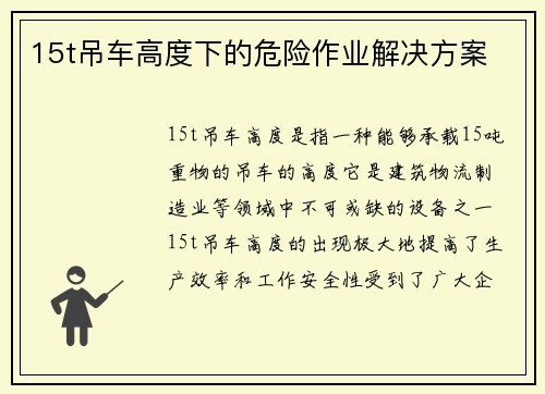 15t吊车高度下的危险作业解决方案