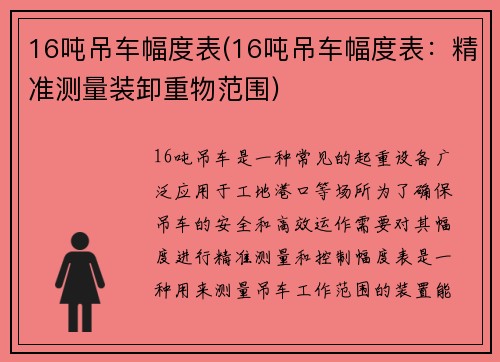 16吨吊车幅度表(16吨吊车幅度表：精准测量装卸重物范围)