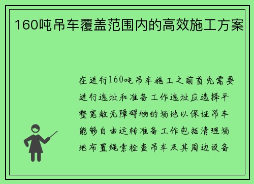 160吨吊车覆盖范围内的高效施工方案