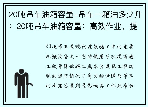 20吨吊车油箱容量-吊车一箱油多少升：20吨吊车油箱容量：高效作业，提升效益