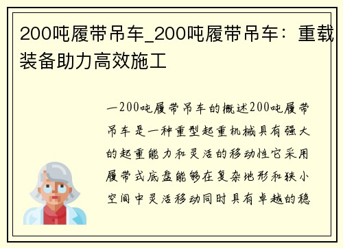 200吨履带吊车_200吨履带吊车：重载装备助力高效施工