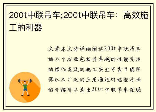 200t中联吊车;200t中联吊车：高效施工的利器