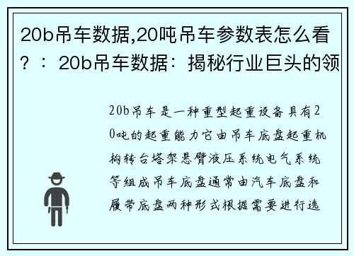 20b吊车数据,20吨吊车参数表怎么看？：20b吊车数据：揭秘行业巨头的领先技术