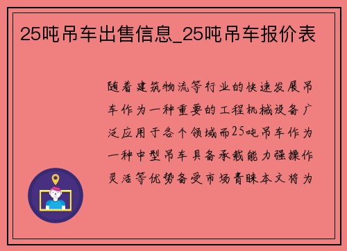 25吨吊车出售信息_25吨吊车报价表