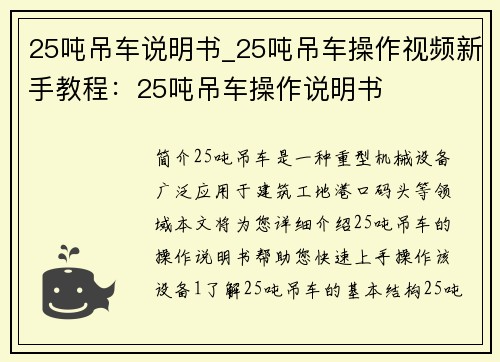 25吨吊车说明书_25吨吊车操作视频新手教程：25吨吊车操作说明书