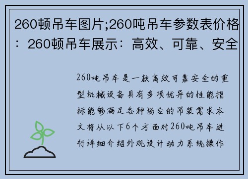 260顿吊车图片;260吨吊车参数表价格：260顿吊车展示：高效、可靠、安全