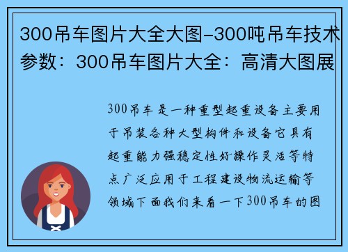 300吊车图片大全大图-300吨吊车技术参数：300吊车图片大全：高清大图展示