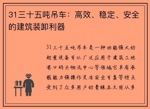 31三十五吨吊车：高效、稳定、安全的建筑装卸利器