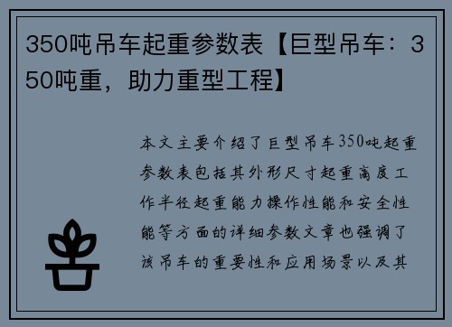 350吨吊车起重参数表【巨型吊车：350吨重，助力重型工程】