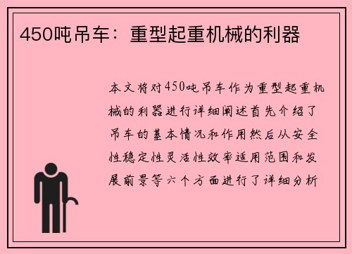 450吨吊车：重型起重机械的利器