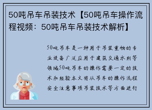 50吨吊车吊装技术【50吨吊车操作流程视频：50吨吊车吊装技术解析】