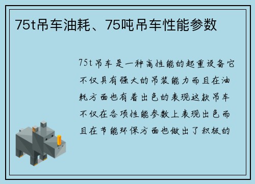 75t吊车油耗、75吨吊车性能参数