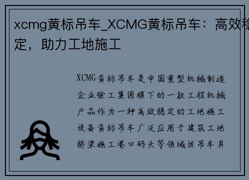 xcmg黄标吊车_XCMG黄标吊车：高效稳定，助力工地施工