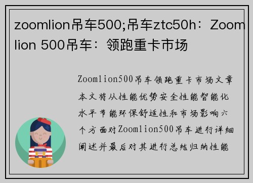 zoomlion吊车500;吊车ztc50h：Zoomlion 500吊车：领跑重卡市场