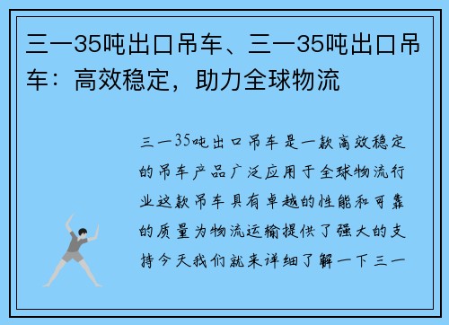 三一35吨出口吊车、三一35吨出口吊车：高效稳定，助力全球物流