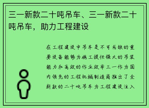 三一新款二十吨吊车、三一新款二十吨吊车，助力工程建设