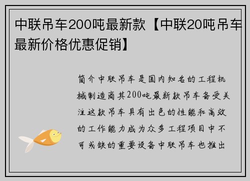 中联吊车200吨最新款【中联20吨吊车最新价格优惠促销】