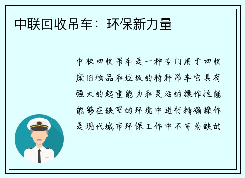 中联回收吊车：环保新力量