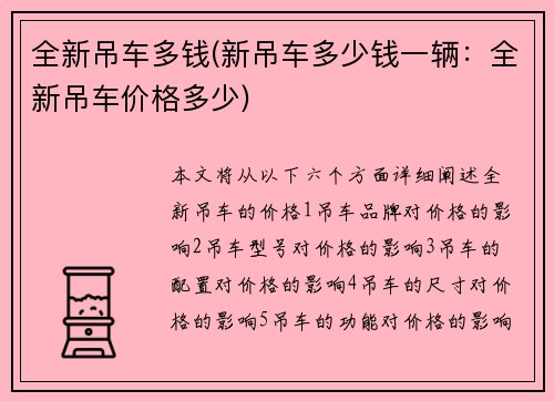 全新吊车多钱(新吊车多少钱一辆：全新吊车价格多少)