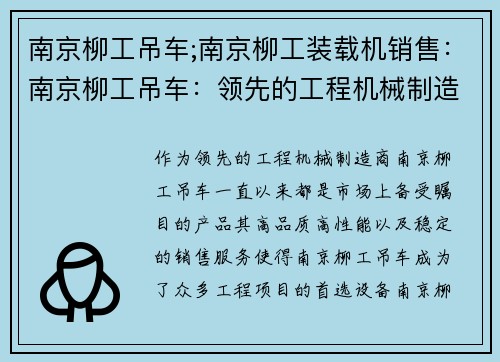 南京柳工吊车;南京柳工装载机销售：南京柳工吊车：领先的工程机械制造商