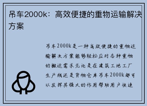 吊车2000k：高效便捷的重物运输解决方案