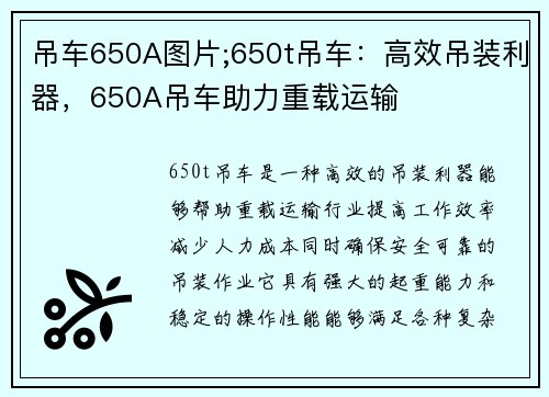 吊车650A图片;650t吊车：高效吊装利器，650A吊车助力重载运输