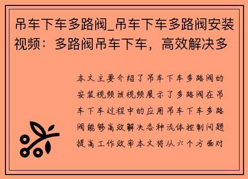 吊车下车多路阀_吊车下车多路阀安装视频：多路阀吊车下车，高效解决多种流体控制问题