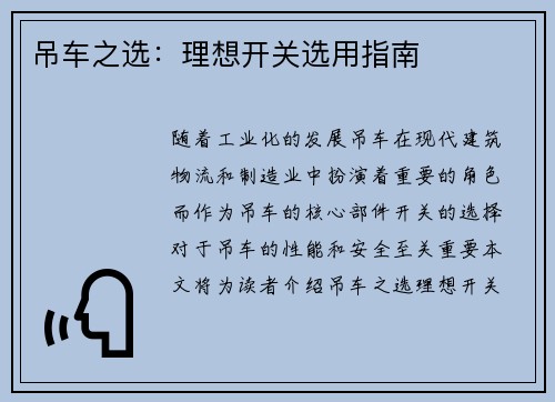 吊车之选：理想开关选用指南