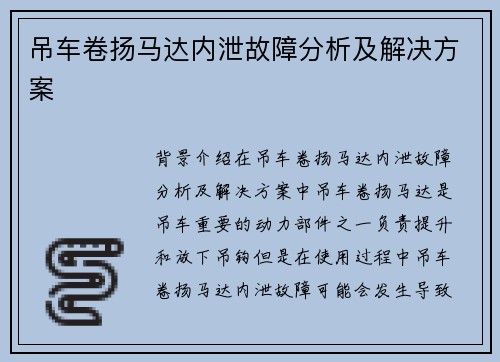 吊车卷扬马达内泄故障分析及解决方案