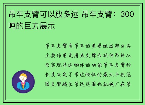 吊车支臂可以放多远 吊车支臂：300吨的巨力展示