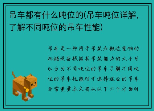 吊车都有什么吨位的(吊车吨位详解，了解不同吨位的吊车性能)