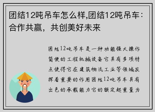 团结12吨吊车怎么样,团结12吨吊车：合作共赢，共创美好未来