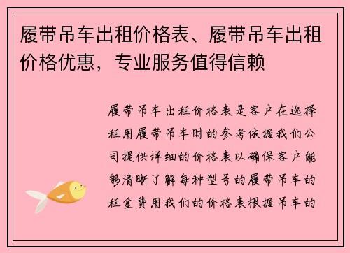 履带吊车出租价格表、履带吊车出租价格优惠，专业服务值得信赖