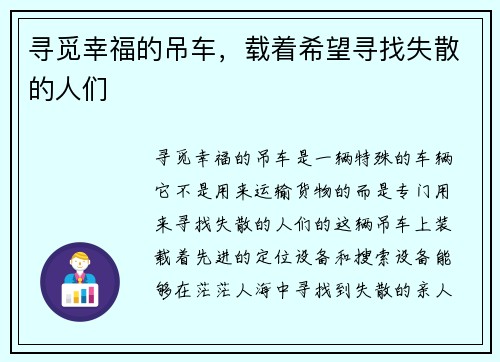 寻觅幸福的吊车，载着希望寻找失散的人们