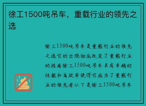 徐工1500吨吊车，重载行业的领先之选