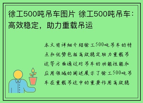 徐工500吨吊车图片 徐工500吨吊车：高效稳定，助力重载吊运