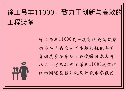 徐工吊车11000：致力于创新与高效的工程装备