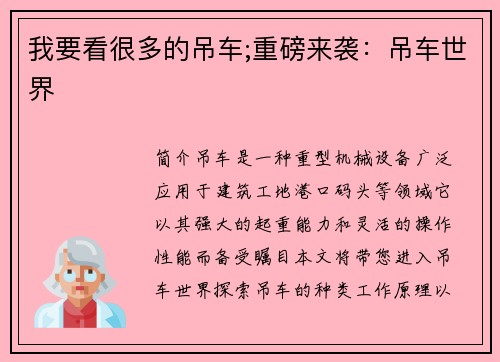 我要看很多的吊车;重磅来袭：吊车世界